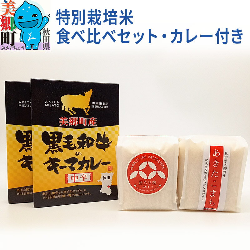 令和5年産 美郷町のお米 秋田県産 特別栽培米 あきたこまち・ゆめおばこ食べ比べセット 牛肉カレー付き