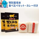 【ふるさと納税】令和5年産 美郷町のお米 秋田県産 特別栽培米 あきたこまち・ゆめおばこ食べ比べセット 牛肉カレー付き