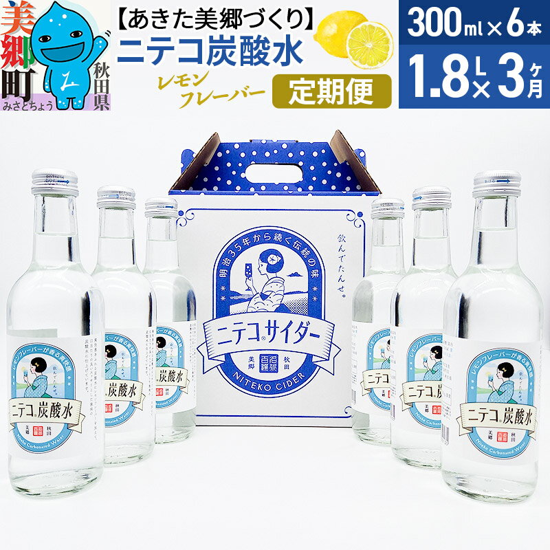 5位! 口コミ数「0件」評価「0」《定期便3ヶ月》ニテコ炭酸水 レモンフレーバー 300ml×6本セット あきた美郷づくり