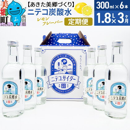 《定期便3ヶ月》ニテコ炭酸水 レモンフレーバー 300ml×6本セット あきた美郷づくり