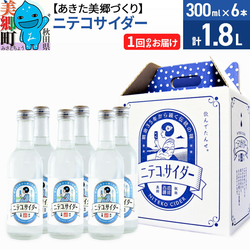 34位! 口コミ数「0件」評価「0」ニテコサイダー 300ml×6本セット あきた美郷づくり