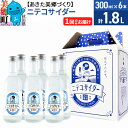 【ふるさと納税】ニテコサイダー 300ml×6本セット あきた美郷づくり