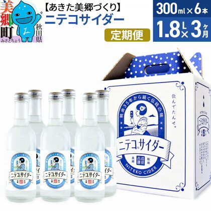 《定期便3ヶ月》ニテコサイダー 300ml×6本セット あきた美郷づくり