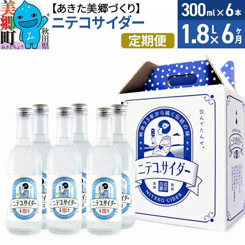 【ふるさと納税】《定期便6ヶ月》ニテコサイダー 300ml×6本セット あきた美郷づくり