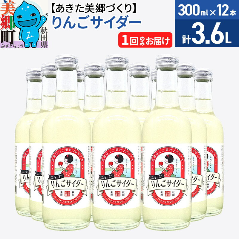 【ふるさと納税】ニテコりんごサイダー 300ml×12本セット あきた美郷づくり