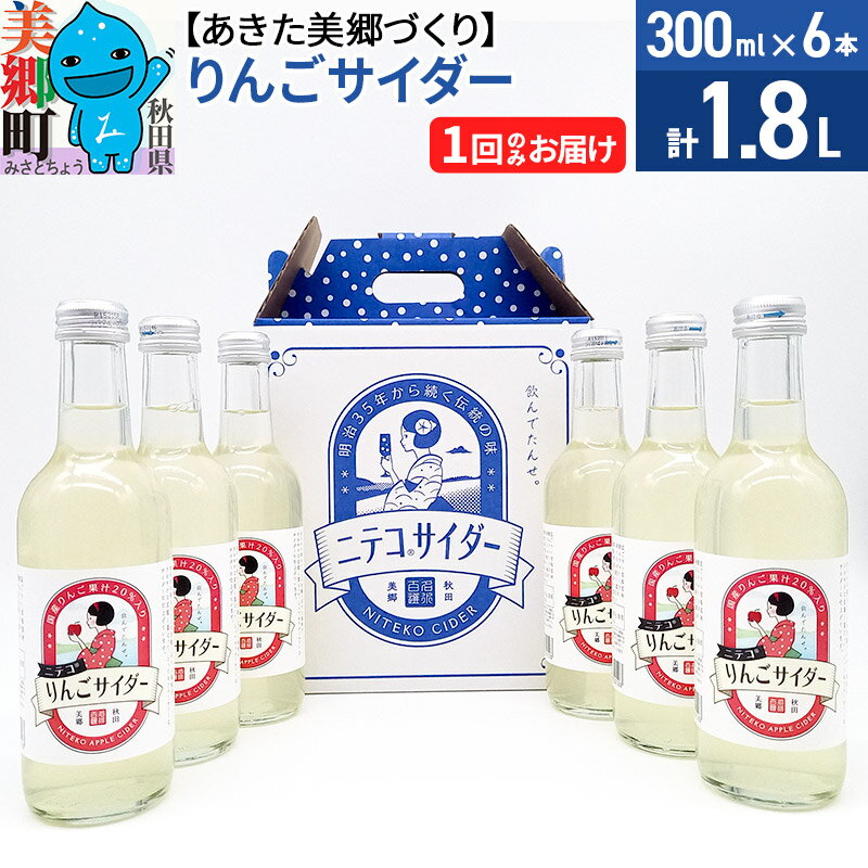 【ふるさと納税】ニテコりんごサイダー 300ml×6本セット あきた美郷づくり