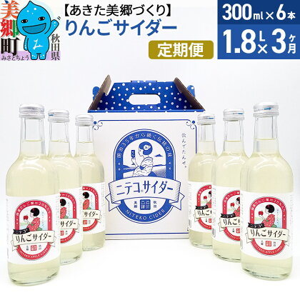 《定期便3ヶ月》りんごサイダー 300ml×6本セット あきた美郷づくり