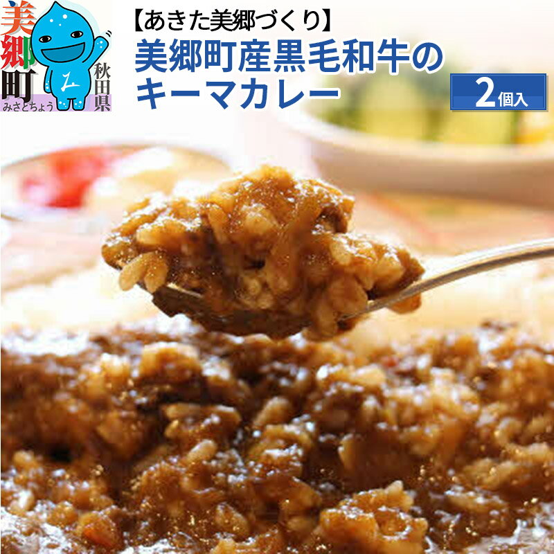 5位! 口コミ数「0件」評価「0」美郷町産黒毛和牛のキーマカレー2個入 あきた美郷づくり