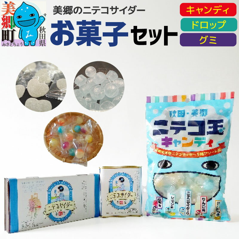 美郷のニテコサイダーお菓子セット(キャンディ、グミ、ドロップ)