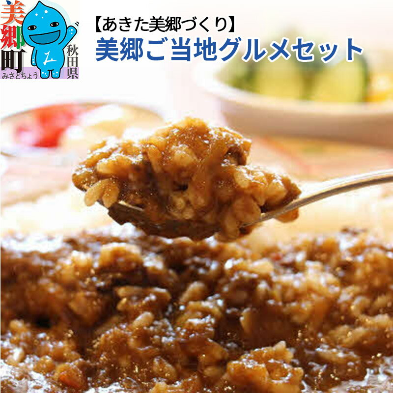 3位! 口コミ数「0件」評価「0」美郷ご当地グルメセット(牛肉カレー、生中華麺、まぜごはんの素)