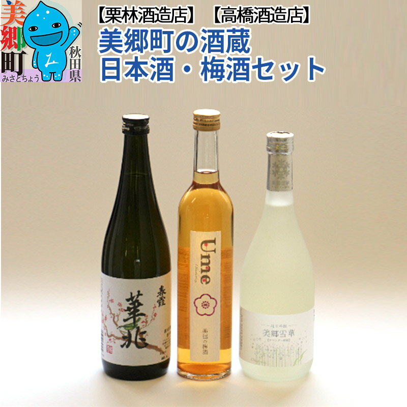 【ふるさと納税】美郷町の酒蔵 日本酒・梅酒セット...の商品画像