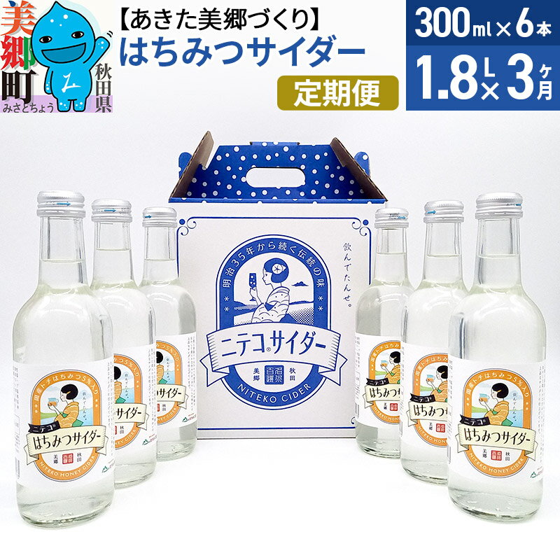 【ふるさと納税】《定期便3ヶ月》はちみつサイダー 300ml×6本セット あきた美郷づくり