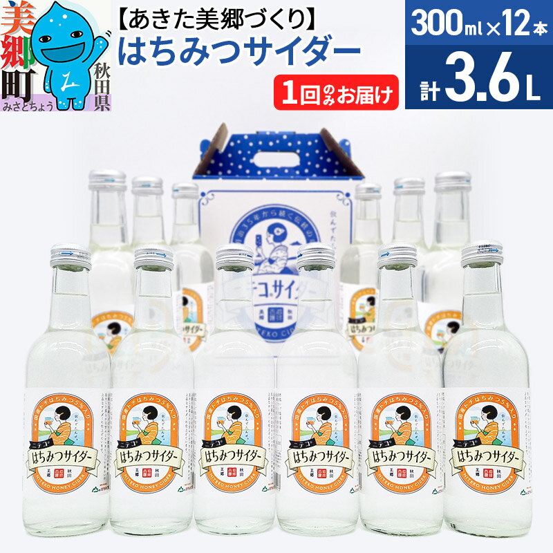 【ふるさと納税】<お歳暮 冬ギフト>ニテコはちみつサイダー 300ml×12本セット あきた美郷づくり
