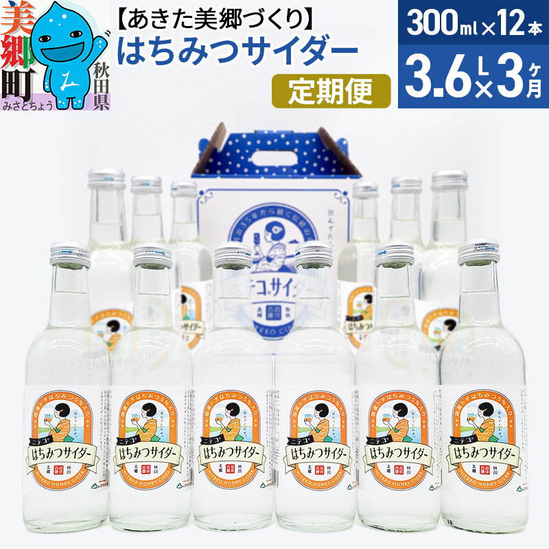 【ふるさと納税】《定期便3ヶ月》はちみつサイダー 300ml×12本セット あきた美郷づくり