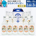 【ふるさと納税】《定期便3ヶ月》はちみつサイダー 300ml×12本セット あきた美郷づくり