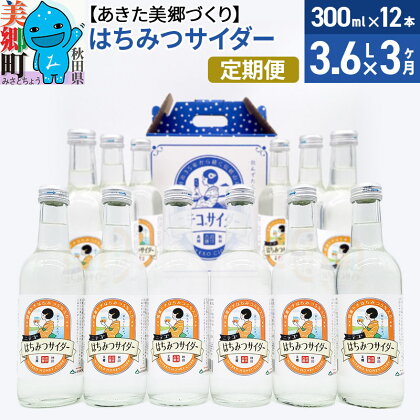 《定期便3ヶ月》はちみつサイダー 300ml×12本セット あきた美郷づくり