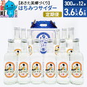 【ふるさと納税】《定期便6ヶ月》はちみつサイダー 300ml×12本セット あきた美郷づくり