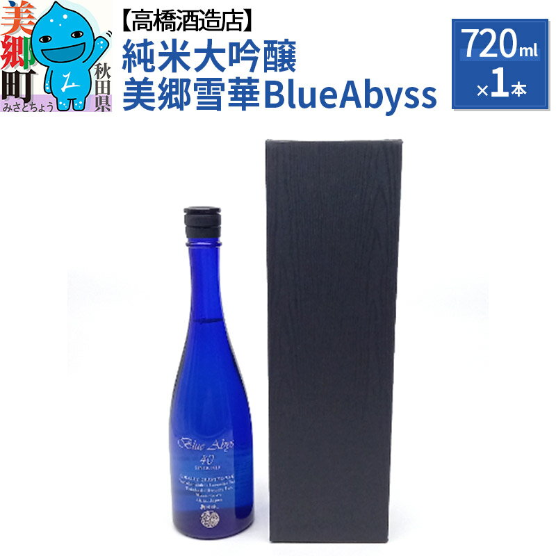 2位! 口コミ数「0件」評価「0」高橋酒造店 純米大吟醸 美郷雪華 BlueAbyss720ml