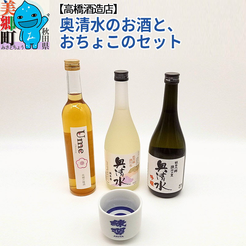 9位! 口コミ数「0件」評価「0」高橋酒造店 奥清水のお酒と、おちょこのセット3本セット