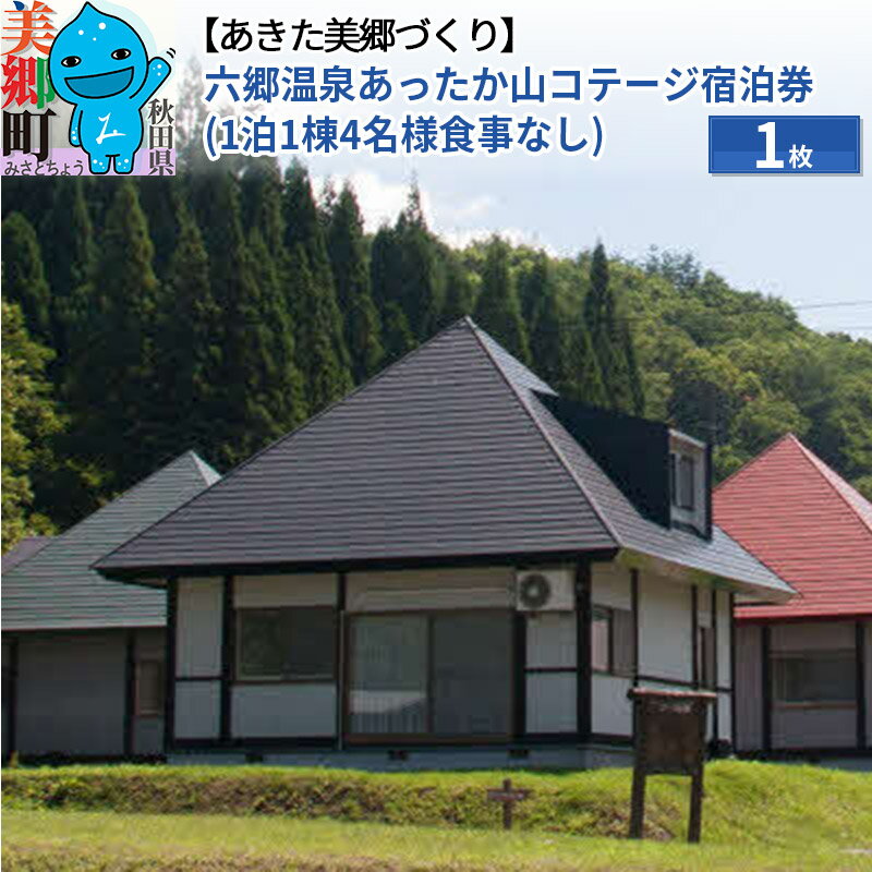 【ふるさと納税】六郷温泉あったか山コテージ宿泊券(1泊1棟4名様食事なし)1枚