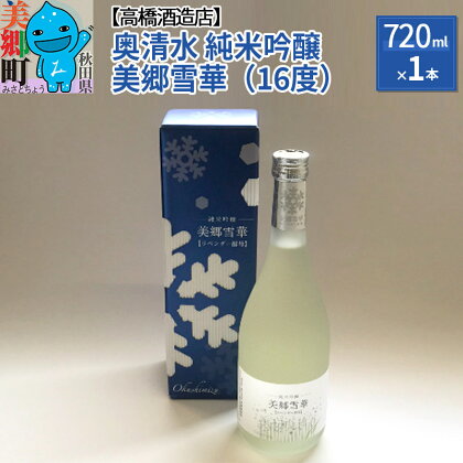 高橋酒造店 奥清水 純米吟醸 美郷雪華（16度）720ml1本