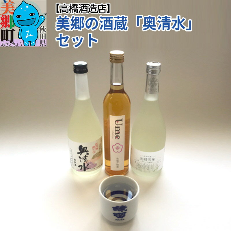 29位! 口コミ数「0件」評価「0」高橋酒造店 美郷の酒蔵「奥清水」セット