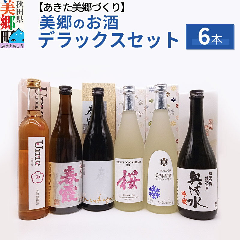 楽天秋田県美郷町【ふるさと納税】美郷のお酒デラックスセット6本セット 栗林酒造店 高橋酒造店