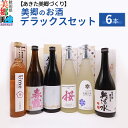 【ふるさと納税】美郷のお酒デラックスセット6本セット 栗林酒造店 高橋酒造店