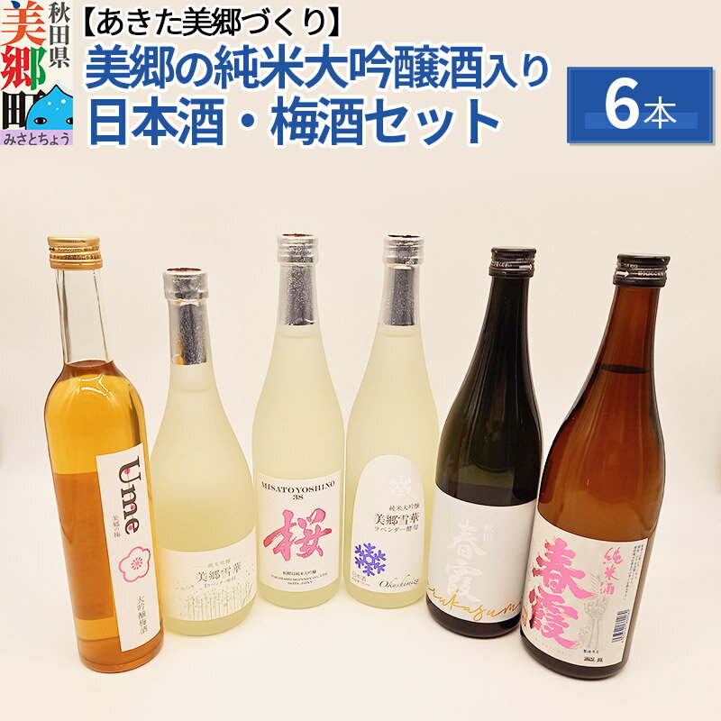 美郷の純米大吟醸酒入り 日本酒・梅酒セット6本入 栗林酒造店 高橋酒造店