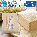 【ふるさと納税】令和5年産 秋田県産 特別栽培米「箱入り娘 ゆめおばこ」5kg×1袋