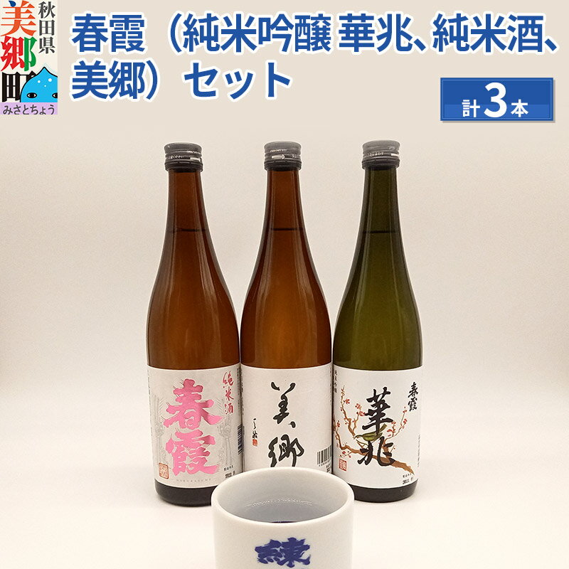 栗林酒造店 春霞3本(純米吟醸 華兆、純米酒、美郷)とおちょこセット