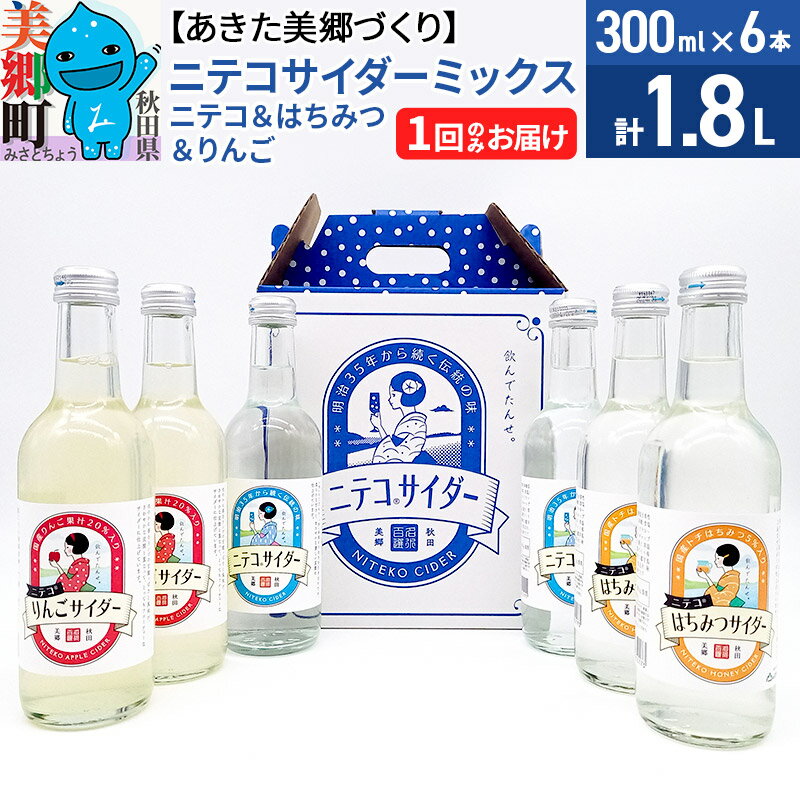 14位! 口コミ数「0件」評価「0」ニテコサイダーミックス 300ml×6本セット 3種（ニテコサイダー2本、りんごサイダー2本、はちみつサイダー2本）あきた美郷づくり