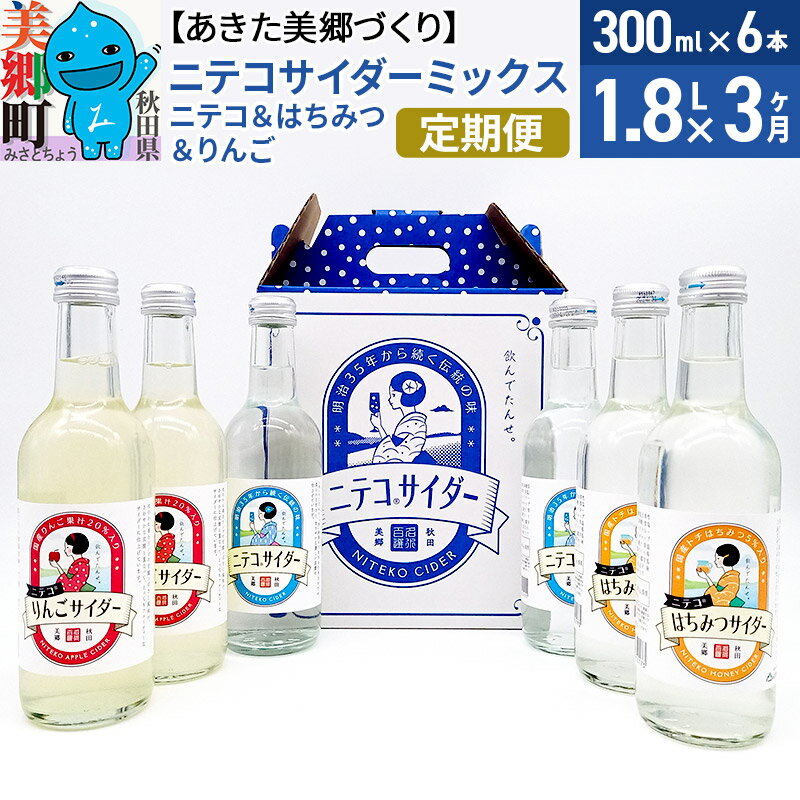 [定期便3ヶ月]ニテコサイダーミックス 300ml×6本セット 3種(ニテコサイダー2本、りんごサイダー2本、はちみつサイダー2本)あきた美郷づくり