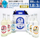 22位! 口コミ数「0件」評価「0」《定期便3ヶ月》ニテコサイダーミックス 300ml×6本セット 3種（ニテコサイダー2本、りんごサイダー2本、はちみつサイダー2本）あきた美･･･ 