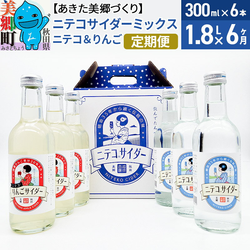 【ふるさと納税】《定期便6ヶ月》ニテコサイダーミックス 300ml×6本セット 2種(ニテコサイダー3本、りんごサイダー3本)あきた美郷づくり