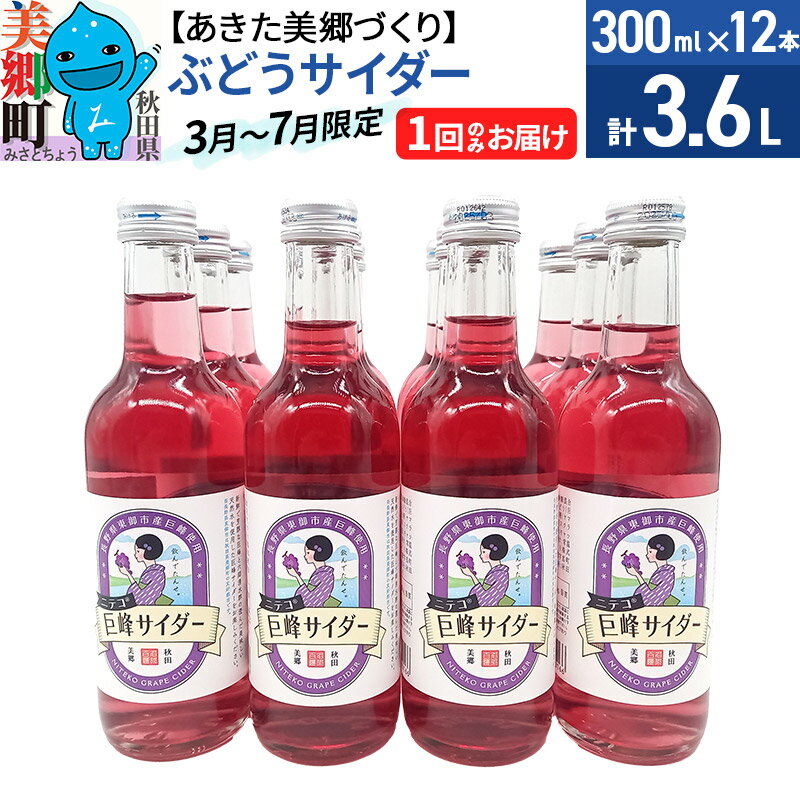 【ふるさと納税】《期間限定》ニテコぶどうサイダー12本セット 巨峰使用 あきた美郷づくり