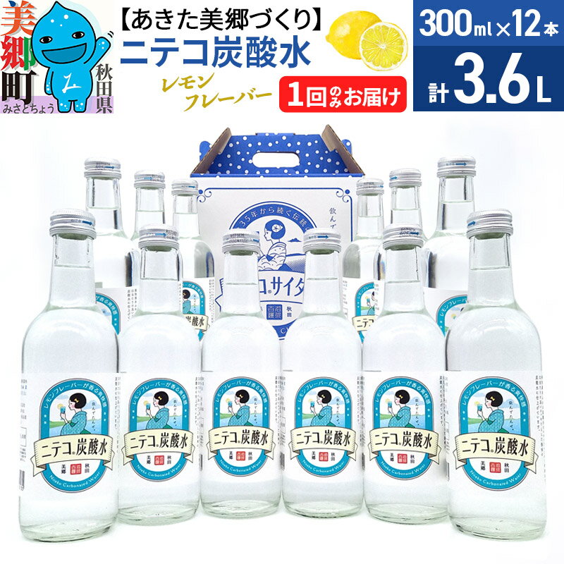 10位! 口コミ数「0件」評価「0」ニテコ炭酸水 レモンフレーバー 300ml×12本セット「水の郷」の炭酸水 ご当地炭酸水