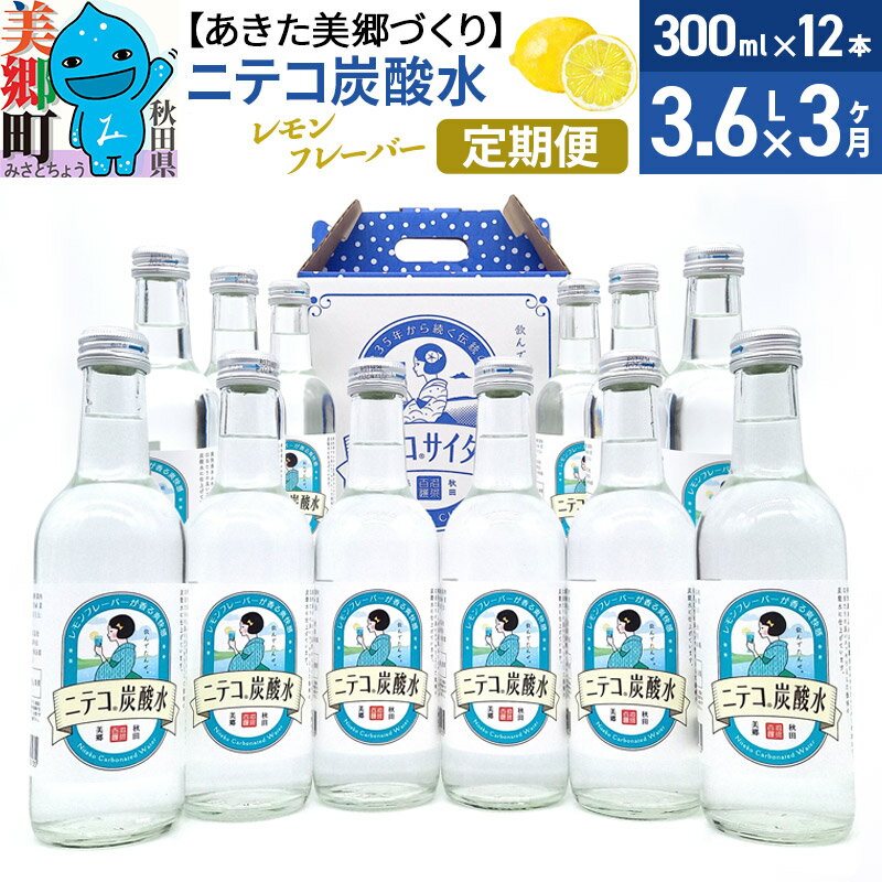 17位! 口コミ数「0件」評価「0」《定期便3ヶ月》ニテコ炭酸水(レモン) 300ml×12本入 「水の郷」の炭酸水 ご当地炭酸水