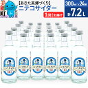 14位! 口コミ数「0件」評価「0」ニテコサイダー 300ml×24本セット あきた美郷づくり