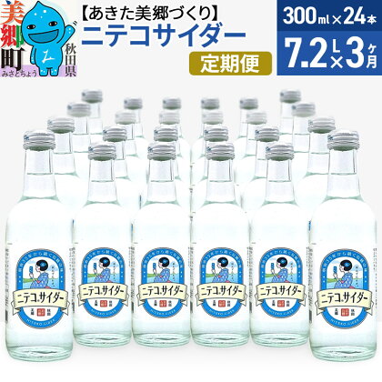 《定期便3ヶ月》ニテコサイダー 300ml×24本入 「水の郷」のサイダー ご当地サイダー