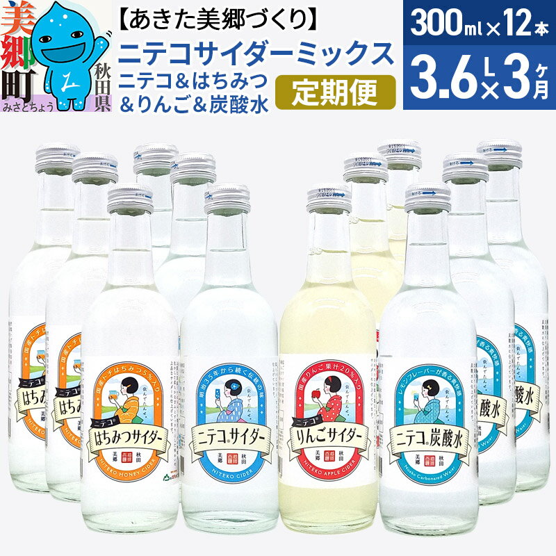 [定期便3ヶ月]ニテコサイダーミックス 300ml×12本セット 4種(ニテコサイダー3本、りんごサイダー3本、はちみつサイダー3本、炭酸水3本)あきた美郷づくり