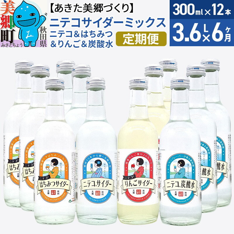 《定期便6ヶ月》ニテコサイダーミックス 300ml×12本セット 4種（ニテコサイダー3本、りんごサイダー3本、はちみつサイダー3本、炭酸水3本）あきた美郷づくり