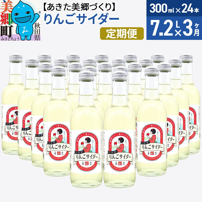 20位! 口コミ数「0件」評価「0」《定期便3ヶ月》ニテコりんごサイダー 300ml×24本セット あきた美郷づくり