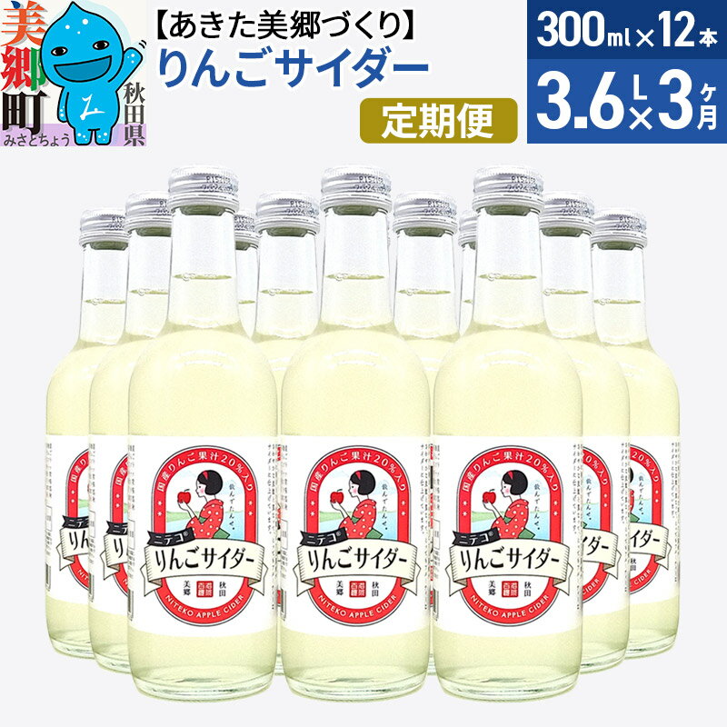 【ふるさと納税】《定期便3ヶ月》ニテコりんごサイダー 300ml×12本セット あきた美郷づくり