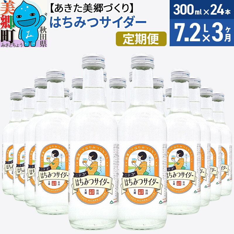 《定期便3ヶ月》ニテコはちみつサイダー 300ml×24本セット あきた美郷づくり