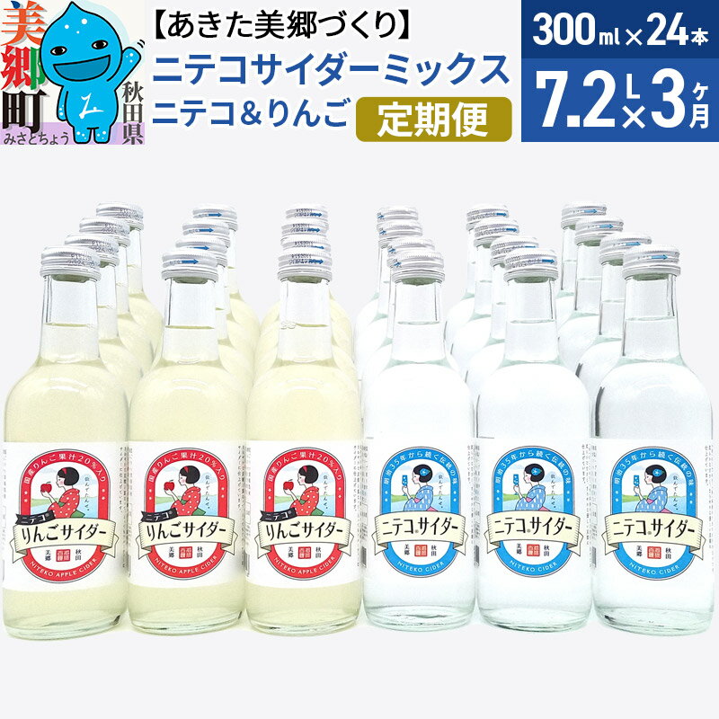 【ふるさと納税】《定期便3ヶ月》ニテコサイダーミックス 300ml×24本セット 2種（ニテコサイダー12本、りんごサイダー12本）あきた美郷づくり