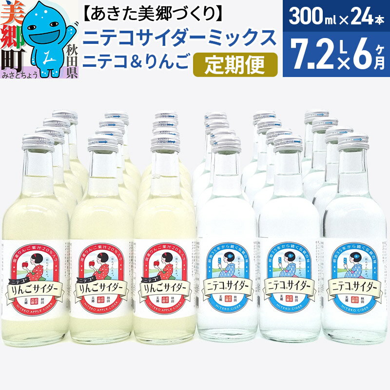【ふるさと納税】《定期便6ヶ月》ニテコサイダーミックス 300ml×24本セット 2種(ニテコサイダー12本、りんごサイダー12本)あきた美郷づくり