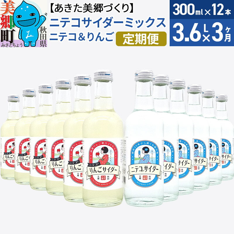 《定期便3ヶ月》ニテコサイダーミックス 300ml×12本セット 2種（ニテコサイダー6本、りんごサイダー6本）あきた美郷づくり