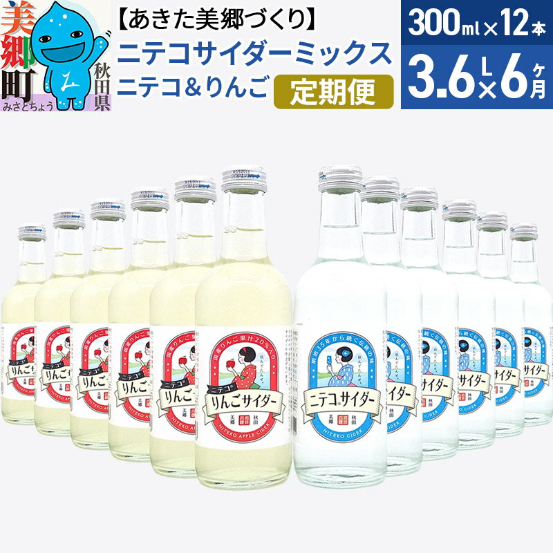 【ふるさと納税】《定期便6ヶ月》ニテコサイダーミックス 300ml×12本セット 2種（ニテコサイダー6本、りんごサイダー6本）あきた美郷づくり