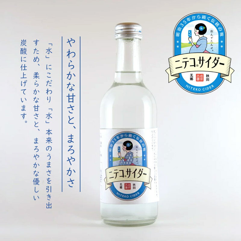 【ふるさと納税】《定期便6ヶ月》ニテコサイダー 300ml×6本セット あきた美郷づくり